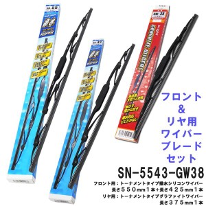 撥水シリコン ワイパーブレード (フロント＆リヤ 3本セット) スバル インプレッサ FESCO SN-5543GW38 550mm 430mm リヤ380mm