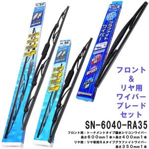 撥水シリコン ワイパーブレード (フロント＆リヤ 3本セット) 日産 ニッサン エクストレイル X-TRAIL FESCO SN-6040RA35 600mm 400mm リヤ