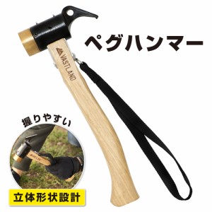 VASTLAND ペグハンマー キャンプハンマー 立体形状設計 真鍮製ヘッド先端 ペグ抜き 安全ストラップ付