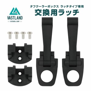 VASTLAND タフクーラーボックス ラッチタイプ専用 交換用ラッチ