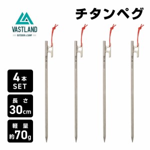 VASTLAND チタンペグ 30cm 4本セット 軽量 反射コード キャンプ テント用 ペグ