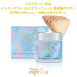 ヴィブリアン エスプリーナ RGII インナーリフト UVエアリーフィット 美容液パウダー SPF50+/PA++++ ＜日焼け止めパウダー＞