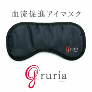 gruria グルリア アイマスク  [ホットアイマスク ホット ホットマスク あたためる 温める 目元ケア アイケア 目を温める リラックス 気持