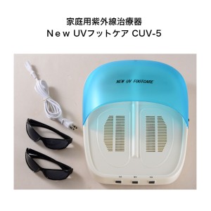 家庭用紫外線治療器　Nｅｗ UVフットケア CUV-5
