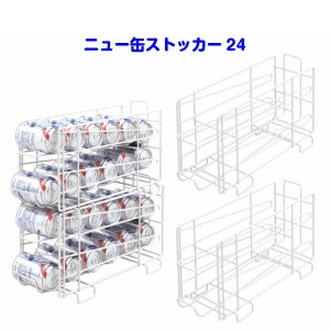 ニュー缶ストッカー24