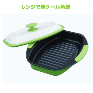 【クーポン】レンジで焼ケール 角型 [魚焼き器 電子レンジ 焼き魚 調理器具 魚焼 魚 焼き 焦げ目 電子レンジ調理器 焼く レンジで焼き魚 