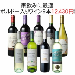 【送料無料】第103弾 ワインセット 家飲み ワイン 9本 セット ボルドー入 赤ワイン 白ワイン デイリーワイン 飲み比べ 