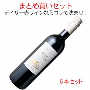 【送料無料】カーサ・アルベルティ　ロッソ　1ケース6本セット　家飲み　まとめ買い　赤【沖縄・離島は別料金加算】