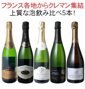 【送料無料】ワインセット 第26弾 クレマン 飲み比べ 5本 セット スパークリング シャンパン製法 瓶内二次発酵 クレマンだけ