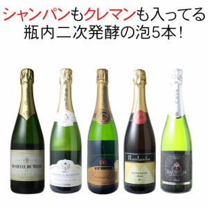 【送料無料】第37弾 ワインセット シャンパン入 スパークリング ワイン 5本 セット シャンパン製法 瓶内二次発酵 泡好き歓喜 