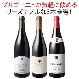 【送料無料】第45弾 ワインセット ブルゴーニュ 3本 セット 赤ワイン ピノ・ノワール お気軽ブルゴーニュ