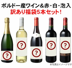 【送料無料】第82弾 ワインセット 訳あり 福袋 アウトレット ボルドー 赤 白 泡 入  5本 セット 中身はお楽しみ