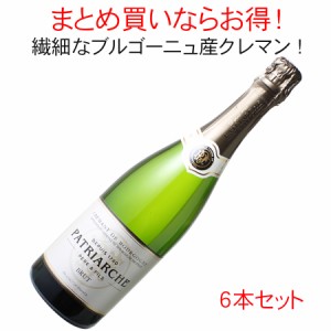 【送料無料】クレマン・ド・ブルゴーニュ　ブリュット　パトリアッシュ　1ケース6本セット　家飲み　まとめ買い　白【沖縄・離島は別料金