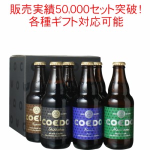 【ギフト箱入】送料無料 COEDO コエドビール 瓶333ml 6本セット