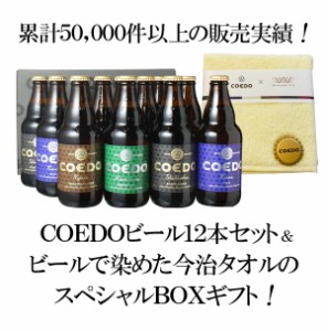 【ギフト箱入】送料無料 COEDO コエドビール 瓶333ml 12本セット ビール染め今治タオル ハンカチつき