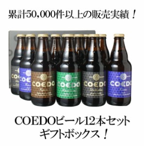 【ギフト箱入】送料無料 COEDO コエドビール 瓶333ml 12本セット 