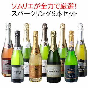 【送料無料】第20弾 ワインセット 全力全開 スパークリングワイン 9本 セット シャンパン入 カヴァ入 辛口 飲み比べ パーティー