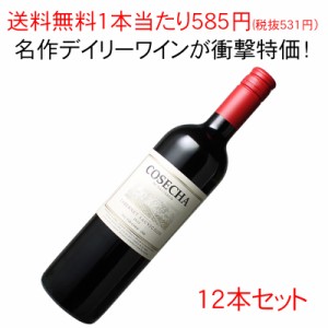 送料無料 ワインセット 1本あたり638円！（税抜580円） コセチャ カベルネ・ソーヴィニヨン 1ケース12本セット 家飲み まとめ買い 2023 