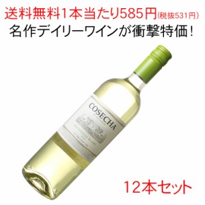 送料無料 ワインセット 1本あたり638円！（税抜580円） コセチャ ソーヴィニヨン・ブラン 1ケース12本セット 家飲み まとめ買い 2023 ＜