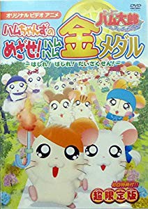 とっとこハム太郎 ハムちゃんずのめざせ ハムハム金メダル はしれ はしれ 中古品 の通販はau Pay マーケット ふら ふらっと Au Pay マーケット店