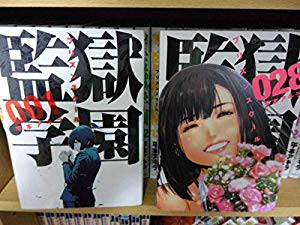 コミックセット 監獄学園 プリズンスクール 全巻 １ ２８巻 完結 平本 中古品 の通販はau Wowma ワウマ ふら ふらっと 商品ロットナンバー