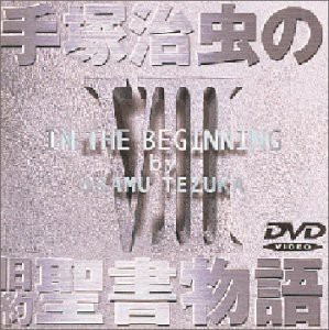 手塚治虫の旧約聖書物語 第8巻 Dvd 未使用の新古品 の通販はau Pay マーケット お取り寄せ本舗 Kobaco