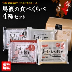 【新商品】馬渡の食べくらべ4種セット　送料無料 もっちり餃子10個 えびしそ餃子10個 くろぶた餃子10個 宮崎地頭鶏餃子10個 ギフト 宮崎