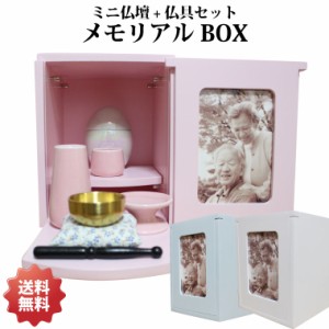 仏壇 セット メモリアルBOX 仏具3点セット+おりん(こりん) おもいでのあかし 選べるカラー 2〜4寸骨壷収納 手元供養 ミニ仏壇 分骨