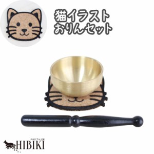 ペット 仏具 猫 顔コルクマット付き かわいい おりんセット　ペット仏具 犬 猫 ペット供養 ペットメモリアル 手元供養 かわいい ミニおり