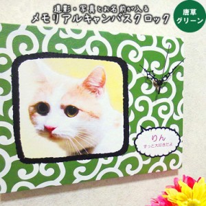 オリジナル時計 壁掛け フルカラー  唐草(グリーン) 猫用 キャット ペット仏具 メモリアルキャンバスクロック フォトクロック 思い出 想