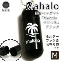 遺骨ペンダント メモリアルペンダント ブラック ( 中 ) 「 Mahalo （ ヤシの木 ） 」 お守り袋＋ホルダーフックつき