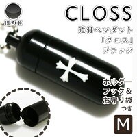 遺骨ペンダント メモリアルペンダント ブラック ( 中 ) 「 Cross クロス 」 お守り袋＋ホルダーフックつき