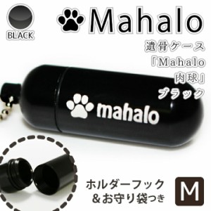 遺骨カプセル メモリアルケース ブラック ( 中 ) 「 Mahalo ＆ 肉球 （ 横文字 ） 」 お守り袋＋ホルダーフックつき