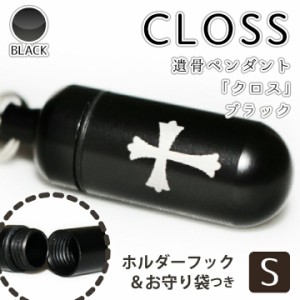 遺骨ペンダント メモリアルペンダント ブラック ( 小 ) 「 Cross クロス 」 お守り袋＋ホルダーフックつき 