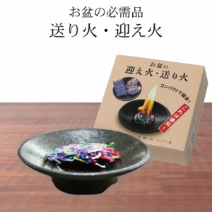 【 仏具 】【 お盆 】 迎え火 送り火 器1枚 マッチ1箱つき 戸外用  盆用品 墓参用品 初盆 新盆