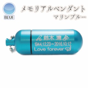 【 遺骨ペンダント 】 故人様メモリアルペンダント (中) マリンブルー お守り袋＋ホルダーフックつき マーキング 趣味 スポーツ イラスト