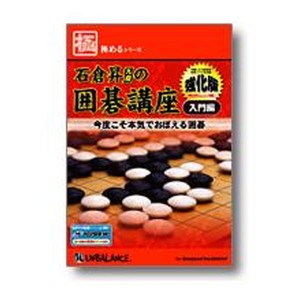 Umbalance  アンバランス 極めるシリーズ 石倉昇九段の囲碁講座 入門編 -強化版- KNR-286 (0186737)  代引不可 送料無料