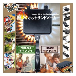 HIROコーポレーション  ヒロコーポレーション 直火ホットサンドメーカー HCDL-DHSM001 (2516872)  送料無料