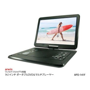 arwin  アーウィン 14.1インチ ポータブルDVDプレーヤー フルセグ バッテリー内蔵 3電源 車載バッグ付 APD-141F (2477003)  送料無料