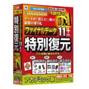 AOSテクノロジーズ  エーオーエス ファイナルデータ11plus 特別復元版 アカデミック FD10-1AC (2428242)  代引不可 送料無料