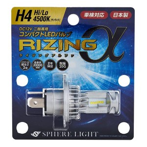 スフィアライト Spherelight 日本製 バイク用LEDヘッドライト RIZING α H4 Hi/Lo 12V 4500K SRAMH4045-02 (2534221)  送料無料