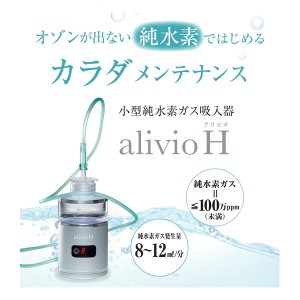 TRUSTLEX トラストレックス 小型純水素ガス吸入器 ALIVIO H アリビオＨ (2588931)  送料無料