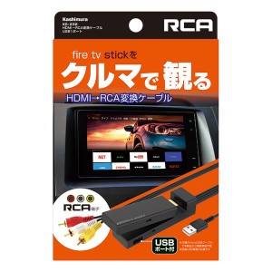 Kashimura  カシムラ HDMI→RCA変換ケーブル USB1ポートKD-232 KD-232 (2586876)  代引不可