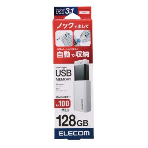 ELECOM  エレコム USB3.1 Gen1 対応USBメモリ/ノック式/128GB/ホワイト MF-PKU3128GWH (2588879)  送料無料