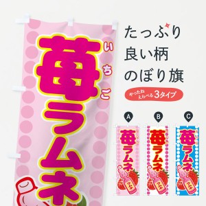 のぼり旗 苺ラムネの通販はau Wowma ワウマ グッズプロ 商品ロットナンバー