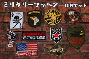 【送料無料】厳選 US アーミー ARMY 軍物 NEWアイロンワッペン 10枚セット タイプ1 ワッペンミリタリー ミリタリーセット ベルクロ