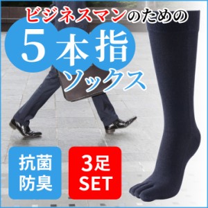 5本指ソックス メンズ ビジネスマンの為の5本指ソックス3足セット 25-28cm ビジネスソックス 冷え性 蒸れ防止 水虫対策 水虫予防 足クサ