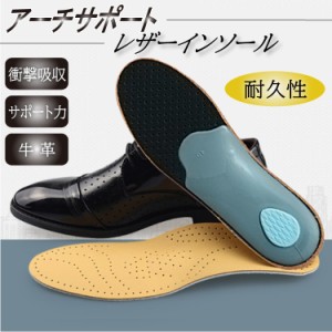 レザーインソール 革靴インソール アーチサポートインソール インソール レザー 革靴用インソール