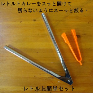 スっと開けてスーっと絞る レトルト簡単セット(カッター・レトルト・レトルトカレー・レ