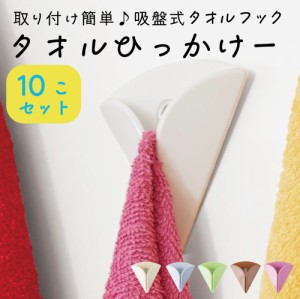 吸盤式タオルフック《タオルひっかけ〜 10個セット》取り付け簡単　タオルホルダー　タオルハンガー　タオル掛け［ゆうパケット］